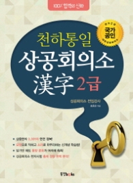 천하통일 상공회의소 한자 2급